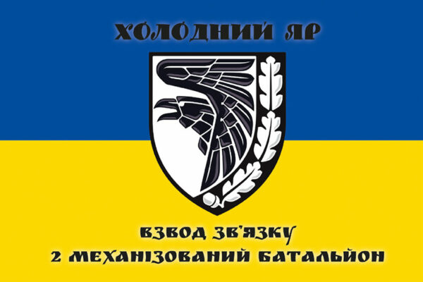 прапор 2 механнизационный баталион взвод звиазка 93 омбр холодный иар зсу сино жовтий jpg прапор 2 механнизационный баталион взвод звиазка 93 омбр холодный иар зсу сино жовтий jpg