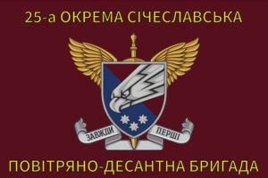 prapor 25 okremoi povitriano desantnoi bryhady 25 opdb sicheslavskoy dshv zsu 2 jpg