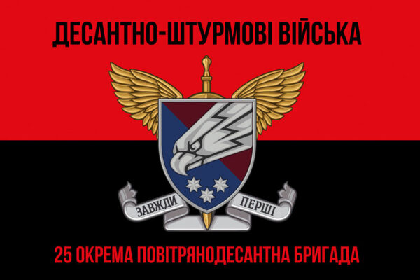 prapor 25 okremoi povitriano desantnoi bryhady 25 opdbr dshv zsu chervono chornyi 1 jpg