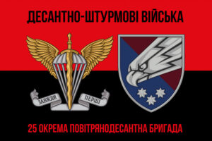 prapor 25 okremoi povitriano desantnoi bryhady 25 opdbr dshv zsu chervono chornyi 2 jpg