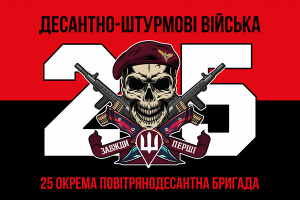 prapor 25 okremoi povitriano desantnoi bryhady 25 opdbr dshv zsu chervono chornyi 3 jpg