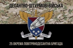 prapor 25 okremoi povitriano desantnoi bryhady 25 opdbr dshv zsu kamufliazh chornyi 1 jpg