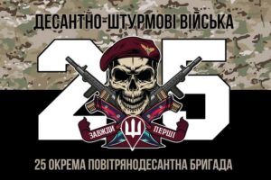 prapor 25 okremoi povitriano desantnoi bryhady 25 opdbr dshv zsu kamufliazh chornyi 3 jpg