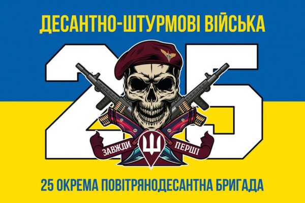 prapor 25 okremoi povitriano desantnoi bryhady 25 opdbr sicheslavskoi dshv zsu syno zhovtyi 2 jpg