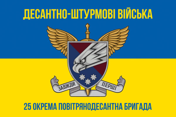 prapor 25 okremoi povitriano desantnoi bryhady 25 opdbr sicheslavskoi dshv zsu syno zhovtyi 3 jpg