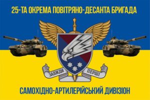 prapor 25 okremoi povitriano desantnoi sicheslavskoi bryhady 25 opdbr samokhidno artyleriiskoho dyvizionu syno zhovtyi jpg