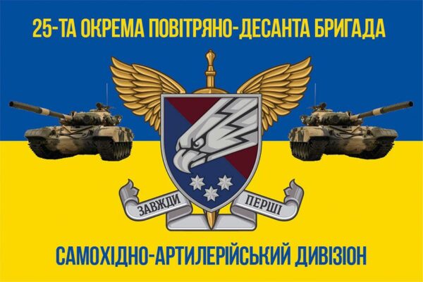 prapor 25 okremoi povitriano desantnoi sicheslavskoi bryhady 25 opdbr samokhidno artyleriiskoho dyvizionu syno zhovtyi jpg prapor 25 okremoi povitriano desantnoi sicheslavskoi bryhady 25 opdbr samokhidno artyleriiskoho dyvizionu syno zhovtyi jpg