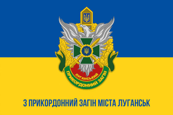 prapor 3 luhanskoho prykordonnoho zahonu imeni ievhena pikusa syno zhovtyi1 jpg