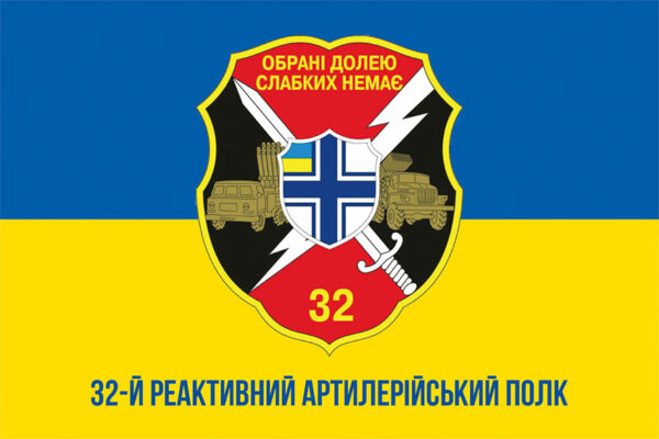 prapor 32 reaktyvnoho artyleriiskoho polku 32 reap obrani doleiu vms zsu syno zhovtyi 1 jpg prapor 32 reaktyvnoho artyleriiskoho polku 32 reap obrani doleiu vms zsu syno zhovtyi 1 jpg