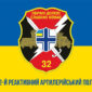 prapor 32 reaktyvnoho artyleriiskoho polku 32 reap obrani doleiu vms zsu syno zhovtyi 1 jpg