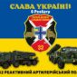 prapor 32 reaktyvnoho artyleriiskoho polku 32 reap obrani doleiu vms zsu syno zhovtyi 2 jpg