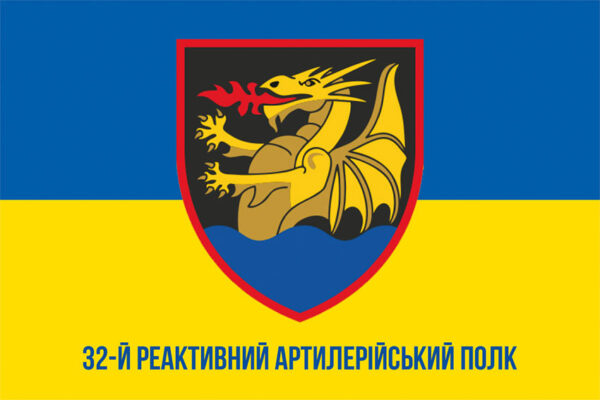 prapor 32 reaktyvnoho artyleriiskoho polku 32 reap vms zsu syno zhovtyi 1 jpg