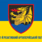 prapor 32 reaktyvnoho artyleriiskoho polku 32 reap vms zsu syno zhovtyi 1 jpg
