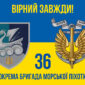 prapor 36 obrmp imeni mykhaila bilynskoho vms zsu loho 4 syno zhovtyi 4 virnyi zavzhdy jpg