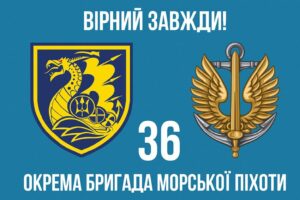 prapor 36 okremoi bryhady morskoi pikhoty 36 obrmp imeni mykhaila bilynskoho virnyi zavzhdy jpg