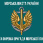прапор 36 окремной брыгады морской пихоты 36 обрмп им. михаила билинского вмс зсу новый лохотип 3 jpg