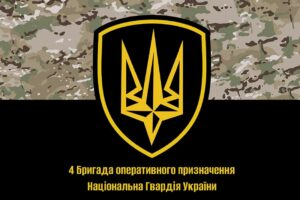 prapor 4 brop bryhady operatyvnoho pryznachennia nhu imeni serhiia mykhalchuka jpg