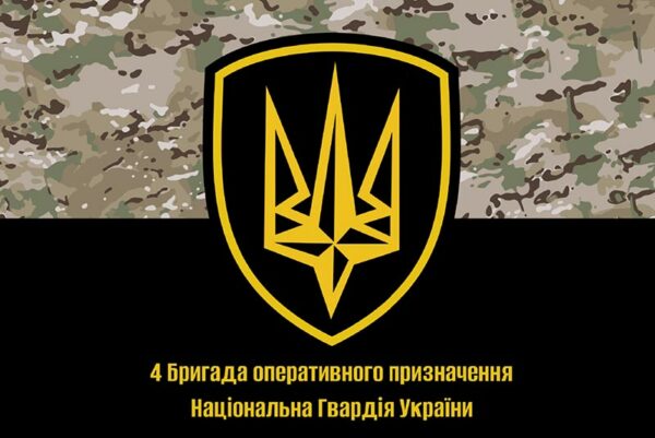 prapor 4 brop bryhady operatyvnoho pryznachennia nhu imeni serhiia mykhalchuka jpg