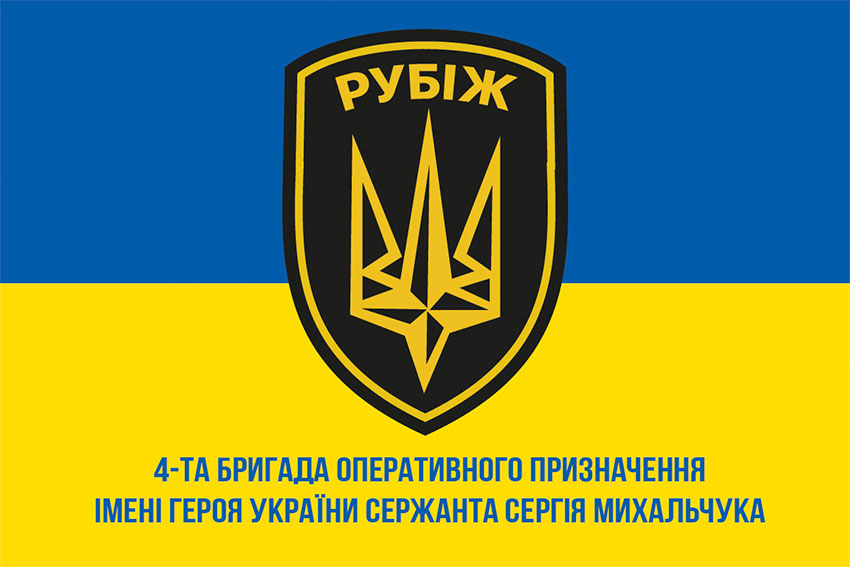 prapor 4 brop imeni heroia ukrainy serzhanta serhiia mykhalchuka rubizh nhu syno zhovtyi 1 jpg