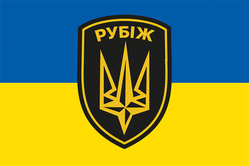 prapor 4 brop imeni heroia ukrainy serzhanta serhiia mykhalchuka rubizh nhu syno zhovtyi jpg