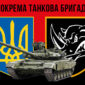 prapor 4 okremoi tankovoi bryhady 4 otbr imeni ivana vyhovskoho zsu chervono chornyi 4 jpg