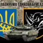 prapor 4 okremoi tankovoi bryhady 4 otbr imeni ivana vyhovskoho zsu kamufliazh chornyi 4 jpg