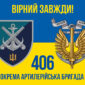 prapor 406 oabr imeni oleksiia almazova loho 2 syno zhovtyi 4 virnyi zavzhdy jpg