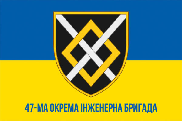 прапор 47 окромя инженера брыхады 47 оибр зсу сино жовтий1 jpg