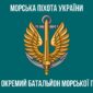 prapor 501 okremoho bataliona morskoi pikhoty 501 obmp vms ukrainy 12 jpg