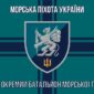 prapor 501 okremoho bataliona morskoi pikhoty 501 obmp vms ukrainy 9 jpg