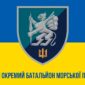 prapor 501 okremoho bataliona morskoi pikhoty 501 obmp vms ukrainy syno zhovtyi 1 jpg