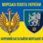 prapor 501 okremoho bataliona morskoi pikhoty 501 obmp vms ukrainy syno zhovtyi 2 jpg