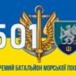 prapor 501 okremoho bataliona morskoi pikhoty 501 obmp vms ukrainy syno zhovtyi 3 jpg