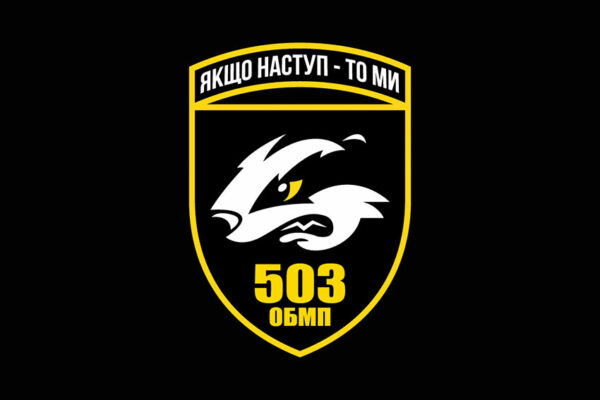 prapor 503 obmp okremyi batalion morskoi pikhoty zsu chornyi 1 jpg