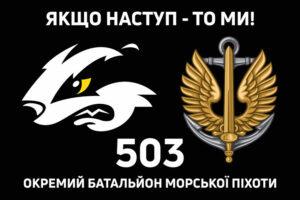 прапор 503 обмп окромя батальона морской пихоты зсу чорный 1 jpg