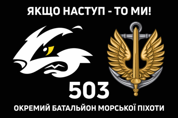 prapor 503 obmp okremyi batalion morskoi pikhoty zsu chornyi 2 jpg