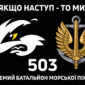 prapor 503 obmp okremyi batalion morskoi pikhoty zsu chornyi 2 jpg