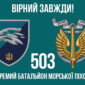 prapor 503 obmp vms ukrainy loho 2 6 virnyi zavzhdy jpg