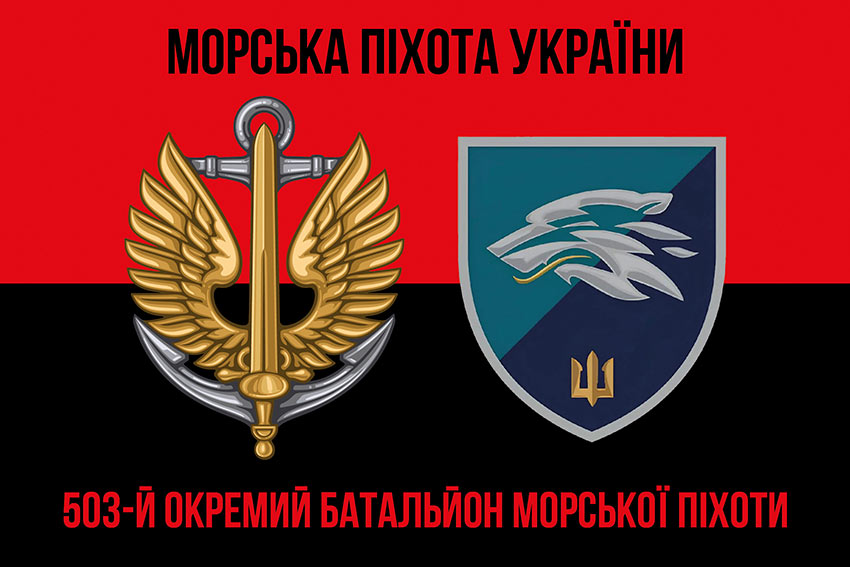 прапор 503 обмп вмс украины лохотрон 2 червоночорный 1 jpg