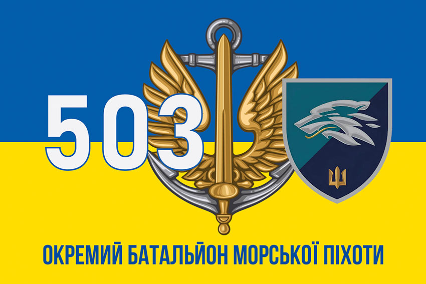 прапор 503 обмп вмс украины лохо 2 сино жовтий 3 jpg