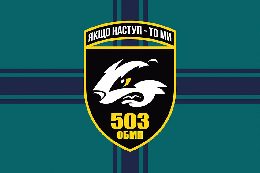 прапор 503 обмп зсу 10 jpg