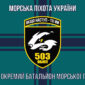 прапор 503 обмп зсу 11 jpg