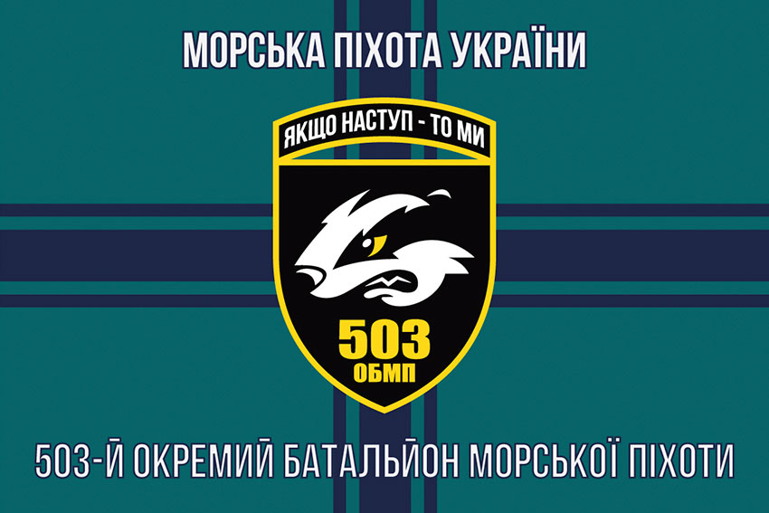 прапор 503 обмп зсу 11 jpg