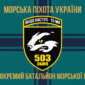 прапор 503 обмп зсу 12 jpg