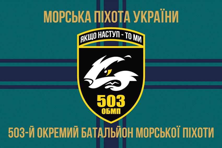 прапор 503 обмп зсу 12 jpg