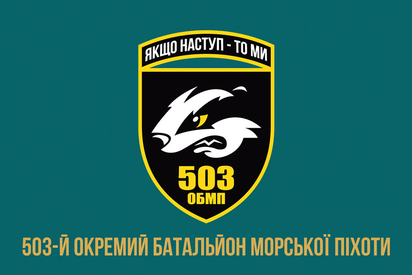 прапор 503 обмп зсу 2 jpg