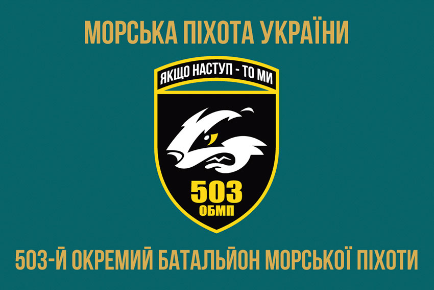 прапор 503 обмп зсу 3 jpg