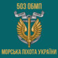 прапор 503 обмп зсу 5 jpg