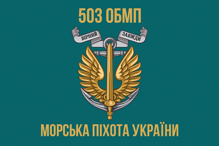 прапор 503 обмп зсу 5 jpg