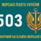 прапор 503 обмп зсу 6 jpg
